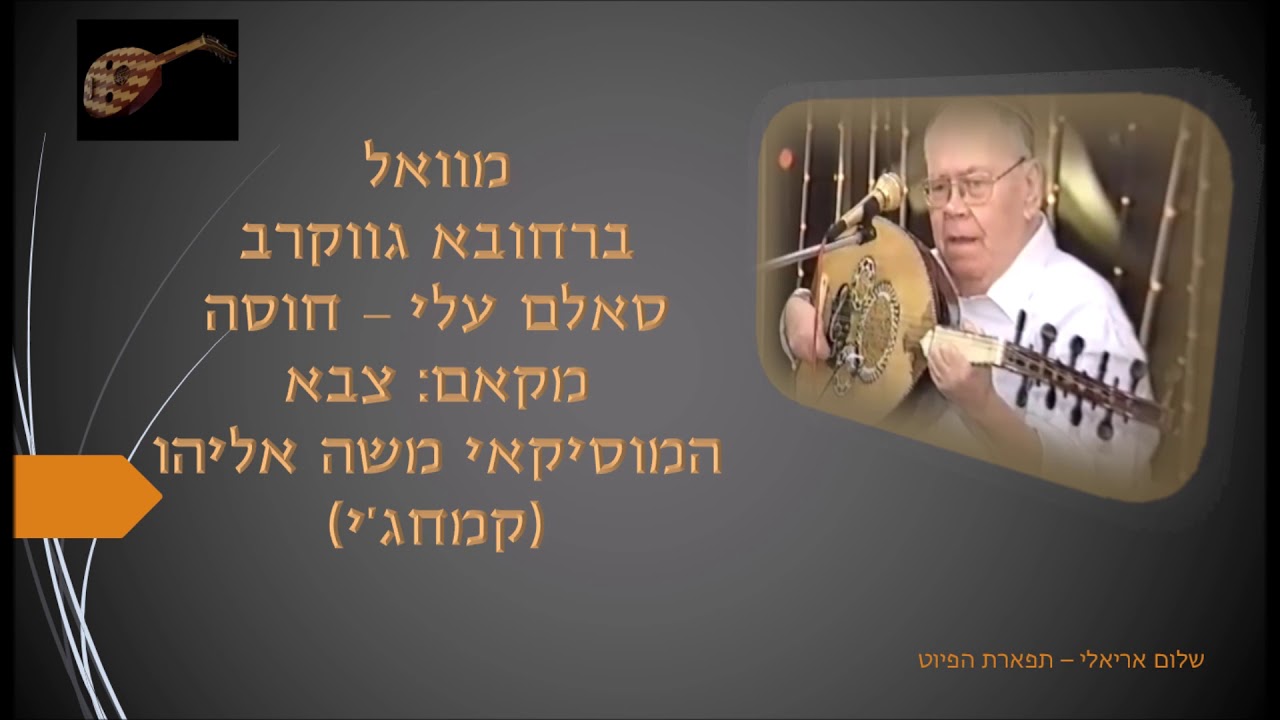 המוסיקאי משה אליהו קמחג'י מוול ברחובא גווקרב / סאלם עלי - חוסה מקאם צבא