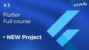 #3  Flutter Full Course | مشروع فلاتر من الصفر