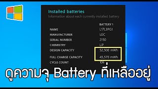 วิธีเช็ค Battery Notebook / Laptop ว่าเหลืออยู่เท่าไหร่