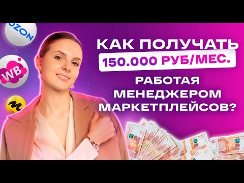 КАК СТАТЬ МЕНЕДЖЕРОМ МАРКЕТПЛЕЙСОВ? ЧТО ДОЛЖЕН ЗНАТЬ МЕНЕДЖЕР МАРКЕТПЛЕЙСОВ: ЗАРАБОТОК, ОБЯЗАННОСТИ