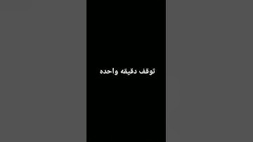 توقف دقيقه واحده #قران #احمد_سعيد_مندور #القران_الكريم #المصحف #اكسبلور #تلاوة_خاشعة #لايك #ترند