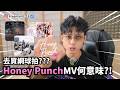 香港女團 Honey Punch 三連發!《蝶式》/《樓上的姐姐》/《無糖賓治》【苦男 Reaction】