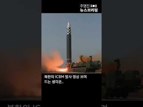 북한의 ICBM 발사 영상 보며 드는 생각은...#Shorts 풀영상은 #SBS #주영진의뉴스브리핑