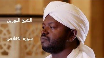 الشيخ نورين محمد الصديق | سورة الاخلاص Şeyh Noreen Muhammed Al-Sıddık | İhlas Suresi