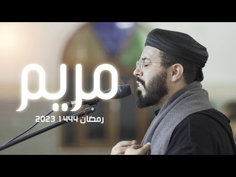 من روائع رمضان 2023 1444 الليلة 16 هشام الهراز صلاة التراويح سورة مريم كاملة