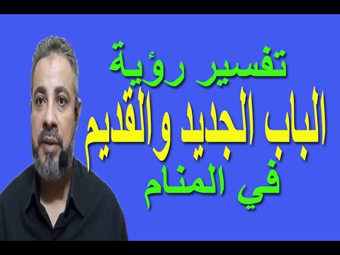 تفسير حلم رؤية الباب الجديد والقديم في المنام اسماعيل الجعبيري