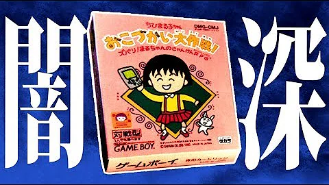 クソすぎてプレイヤーの頭がパッパパラリラ ちびまる子が違法賭博するゲーム ちびまる子ちゃんのおこづかい大作戦