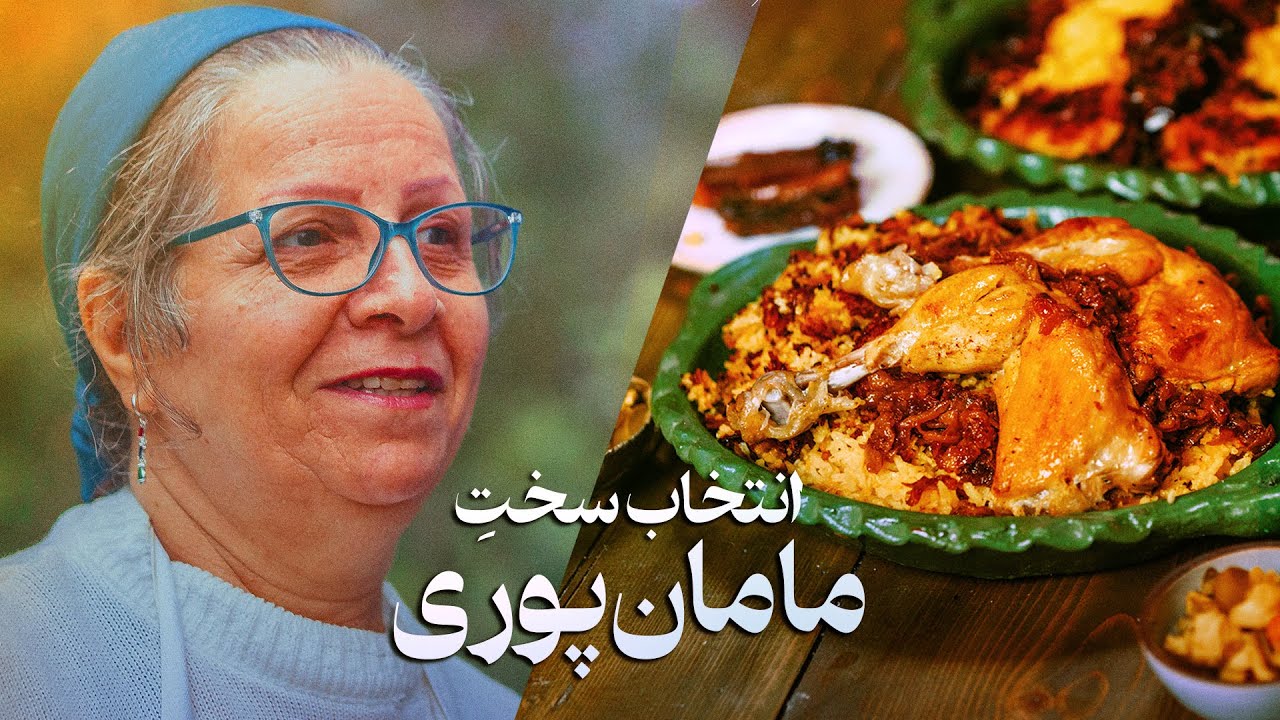 انتخاب سخت مامان پوری: پلو با شیر یا دوغ؟