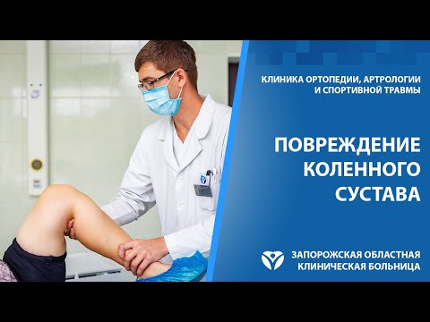 Пошкодження колінного суглоба