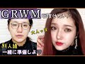 【GRWM】イメチェンしたので髪に合わせたメイクする‼︎お喋りしながら一緒に準備しましょう【整形級メイク】色っぽメイク/雑談/新作コスメ/レビュー