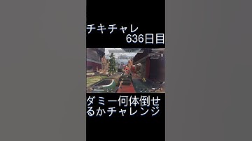 毎日チキチャレ636日目【APEX LEGENDS】【エーペックスレジェンズ】#shorts #apex #apexlegends #毎日apex