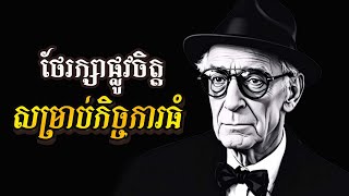 បង្វឹកផ្លូវចិត្តខ្លាំង ទើបដើរបានឆ្ងាយ