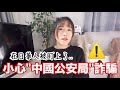 ⚠️在日華人被盯上了! 小心"中國公安局"詐騙 / DHL包裹