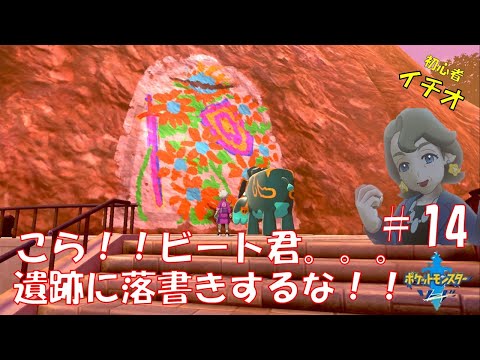 ポケットモンスター　ソード　＃14　～遺跡に落書きしたら怒られた～