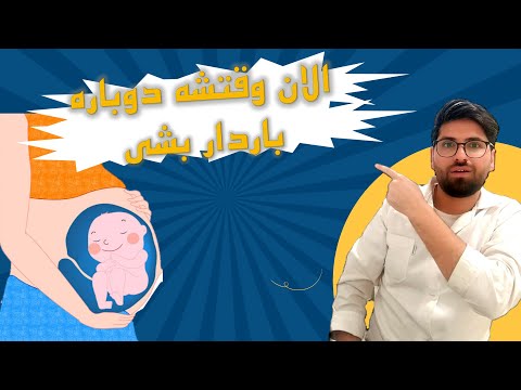 باردار شدن بعد از سقط چند هفته باید صیر کنید