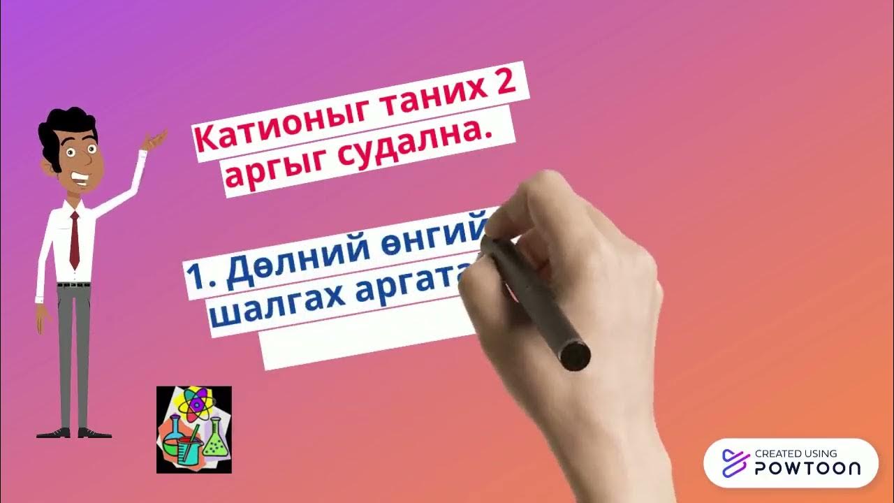 катионыг таних танилцуулга - YouTube