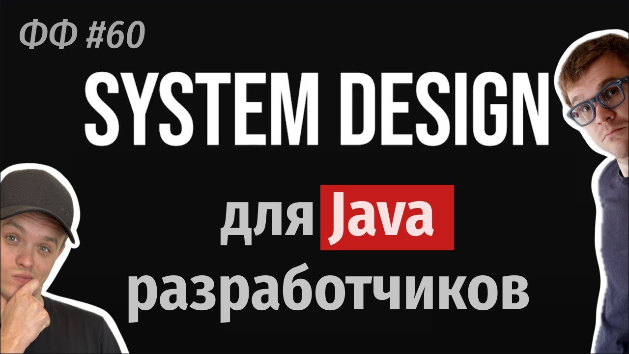 СТАФФ 060 [live]. System Design 101 для Java разработчиков. - YouTube