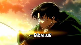 картинка: Леви Аккерман возвращается с войны/АСМР/Леви Аккерман/ немного стекла