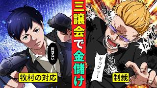 牧村がついにブチギレた！三穣会で金儲けをするヤクザの悲惨な末路