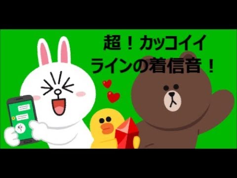 超かっこいい ラインの着信音 