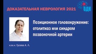 Позиционное головокружение: отолитиаз или синдром позвоночной артерии