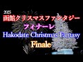 20251225【4K】函館クリスマスファンタジー2025 フィナーレ Hakodate Christmas Fantasy 2025 Finale