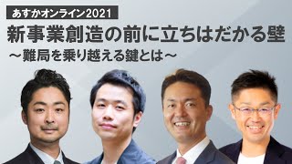 新事業創造の前に立ちはだかる壁−難局を乗り越える鍵とは～木内文昭×髙木元義×中野智哉×柳田佳孝