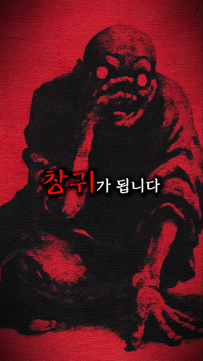 조선시대 최악의 죽음은 창귀가 되는것 (한국요괴 창귀)