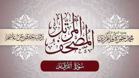 25- المصحف المرتل | بصوت الشيخ د. محمد حمزة فلامرزي | سورة الفرقان