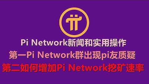 Pi Network新闻和实用操作，第一Pi Network群出现pi友质疑，第二如何增加Pi Network挖矿速率，在Pi Network生态应用中使用程序即可