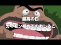 ガイモンさんの魔改造タイトルコール”ほぼ”何でも面白い説【10連発】【ワンピース】