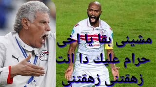 شاهد||شيكابالا يفزع فى الكابتن حسن شحاته علشان طلعه تغيير ويقوله مشينى دا انت زهقتنى