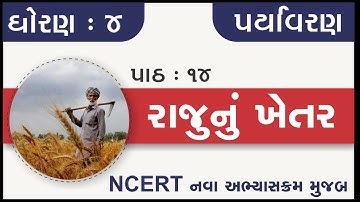 Std 4 Paryavaran ch 14 Rajunu khetar | std 4 aspas ch 14 rajunu khetar | std 4 aspas chapter 14