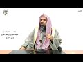 الشيخ زيد البحري التفسير الشامل سورة العنكبوت ومن أظلم ممن افترى على الله كذبا 68 ـ