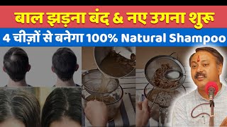 Rajiv Dixit - नेचुरल हर्बल सेम्पू बनाने और इस्तेमाल करने का तरीका | How to make Herbal Sampoo