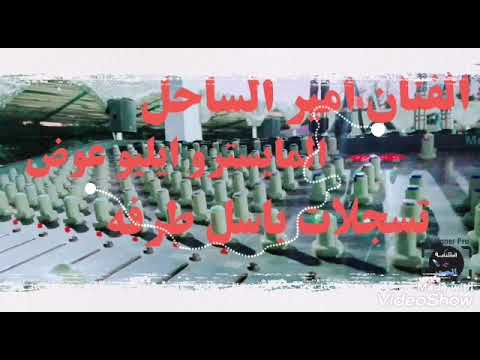 الفنان امير الساحل اسماع الجديد زوري