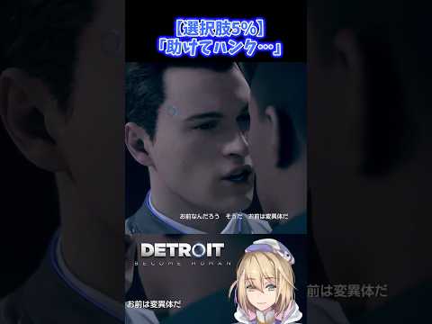 【選択率5%】時間切れでコナーがまさかのシャットダウン…【Detroit: Become Human】#デトロイト #detroit