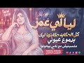 موال البحر للنجمه  ليالي عمر   متسبنيش مع ناس بيخونوا جديد      سوشيال ميديا الجيزاوي ماركتينج     حالتي