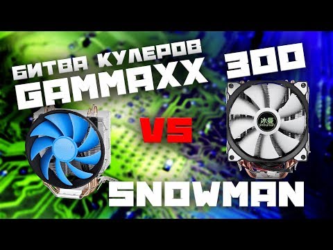 Лучшие не дорогие башенные кулера. Gammaxx 300 против Snowman с Алиэкспресс. Сравнение кулеров.