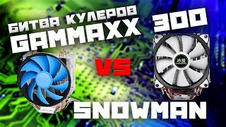 Лучшие не дорогие башенные кулера. Gammaxx 300 против Snowman с Алиэкспресс. Сравнение кулеров.