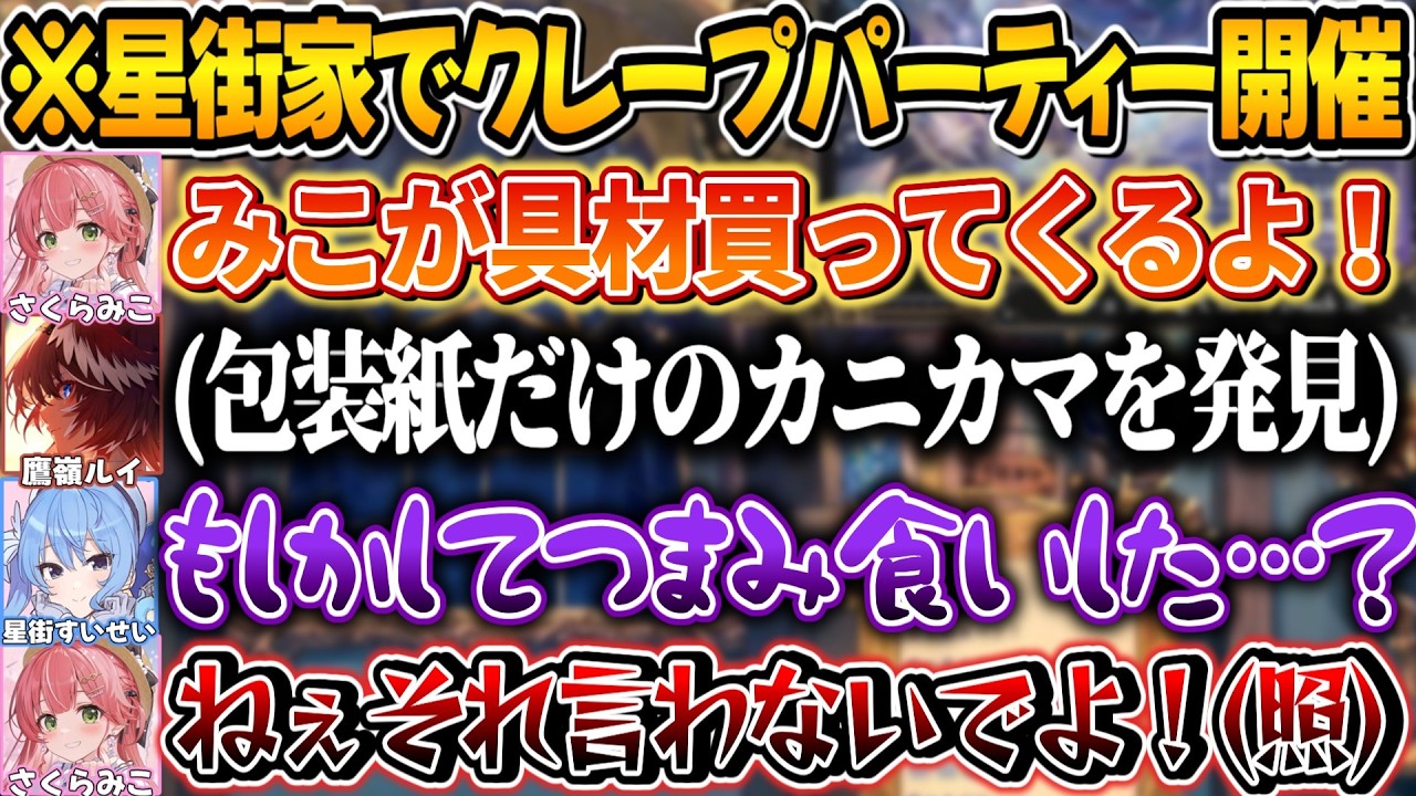クレープの買い出しの途中でカニカマをつまみ食いしてたのがバレて恥ずかしがるみこち【さくらみこ/星街すいせい /ホロライブ切り抜き】