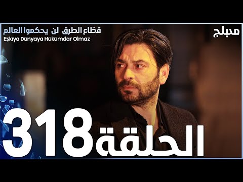 مسلسل قطاع الطرق الحلقة 318 مدبلج الموسم الرابع