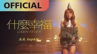 九九 Sophie Chen -【什麼幸福】Cabin Fever | Official MV