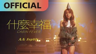 Video thumbnail of "九九 Sophie Chen -【什麼幸福】Cabin Fever | Official MV"