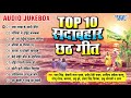    audio            top10 chhath song collection