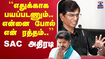 🔴LIVE : S. A. Chandrasekhar | TVK Vijay | SAC | Vijay | ``எதுக்காக பயப்படணும். என்னைபோல் என்ரத்தம்’’