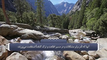 استغفار در قران_سوره آل عمران آیه 16 و 17