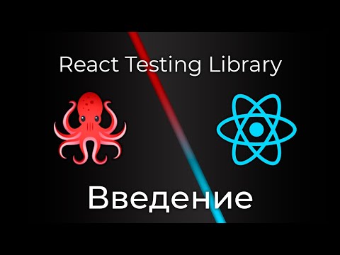 React Testing Library #0 Введение (Introduction)