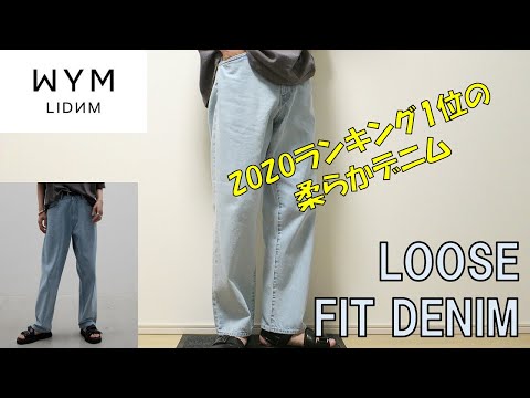 WYM LIDNM】LOOSE FIT DENIMレビュー！鮮やかな青が輝くデニムです ...