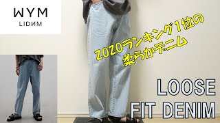 WYM LIDNM LOOSE FIT DENIM インディゴブルー